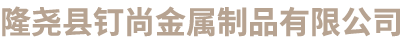 隆化縣九聯(lián)圣牧機(jī)械制造廠